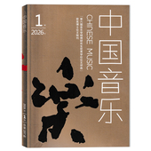 中国音乐杂志2026年第1期 2025年1 双月刊 套装 音乐乐谱知识文学期刊 2023打包 单本可选 可选2024 6期全年珍藏组合打包
