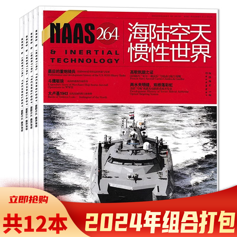 套装2024年海陆空惯性世界杂志