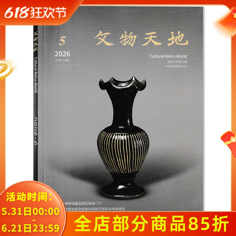 【可选】文物天地杂志2026年5月聚焦博物馆藏品规范管理（下） 艺术藏品建筑文物博物馆研究学术书籍期刊