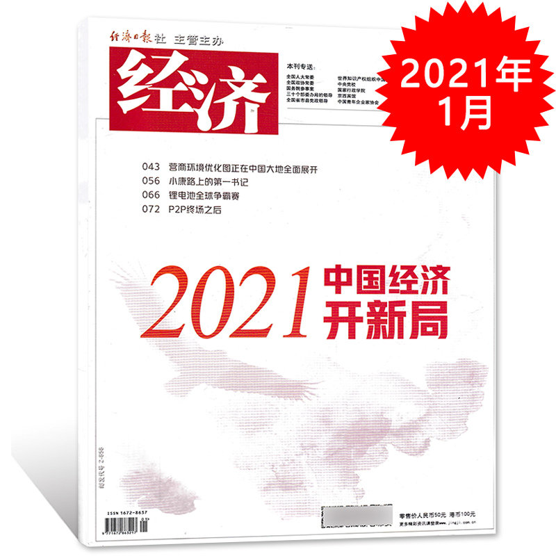 经济杂志 2021年1月总第324期 2021中国经济开新局 锂电池全球争霸赛高性价比高么？