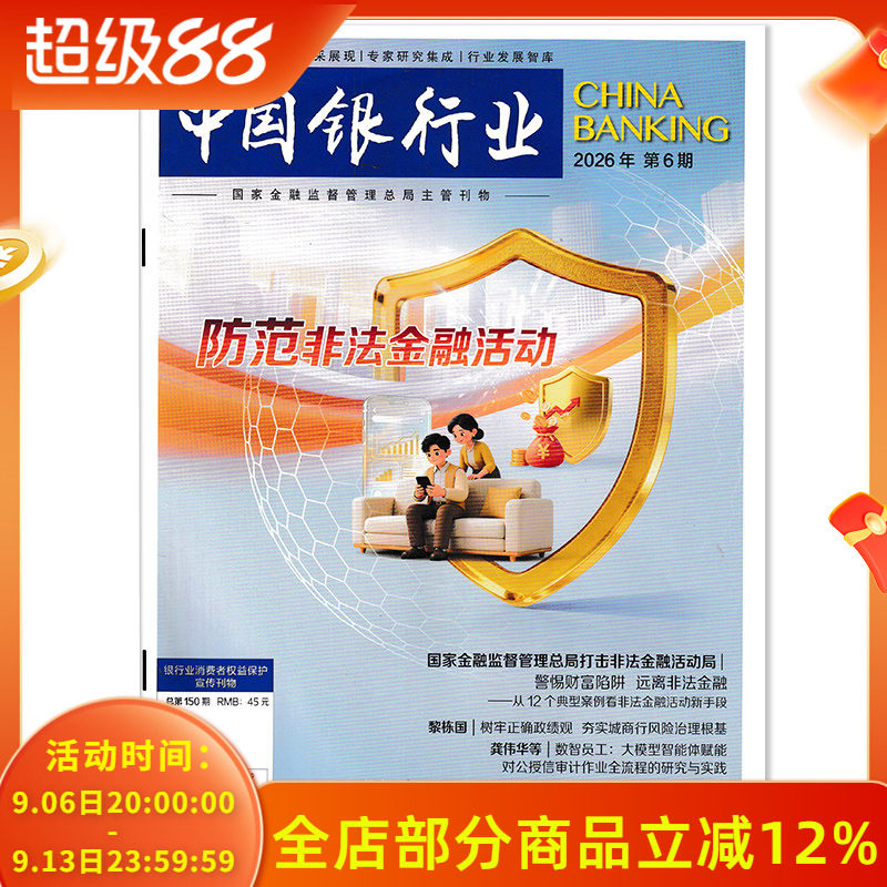 【可选 】中国银行业杂志2026年6期 警惕财富陷阱 远离非法金融 可选2025年1-12期全年珍藏 商业经济金融知识新闻资讯期刊