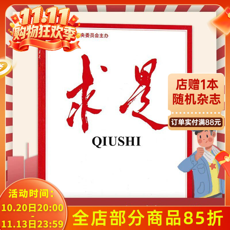 【单期可选】求是杂志2026年4月上第7期 任选2026订阅/2024年全年 正版现货公务员考试参考资料时事新闻半月谈书籍期刊全年订阅