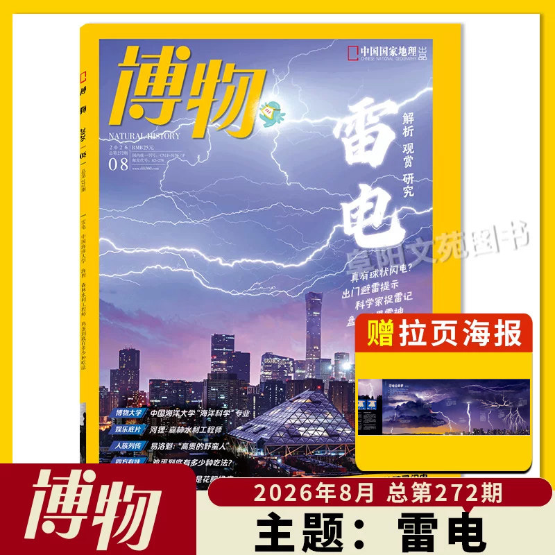 【单期可选】博物杂志 2026年1月主题：马  中国国家地理青少年版自然科学探索动植物科普百科万物好奇号2023年