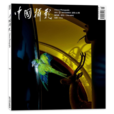 中国摄影杂志2025年9月