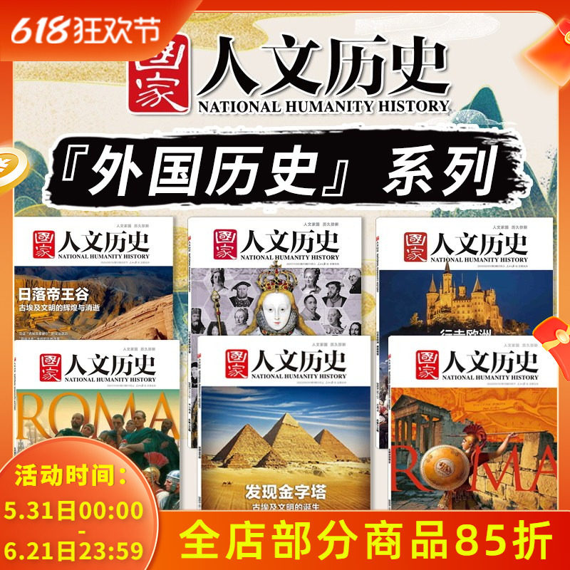 共6本【外国历史系列】国家人文历史杂志一口气读懂欧洲王室+行走在欧洲+从城邦到霸主+从恺撒到奥古斯都+发现金字塔+日落帝王谷