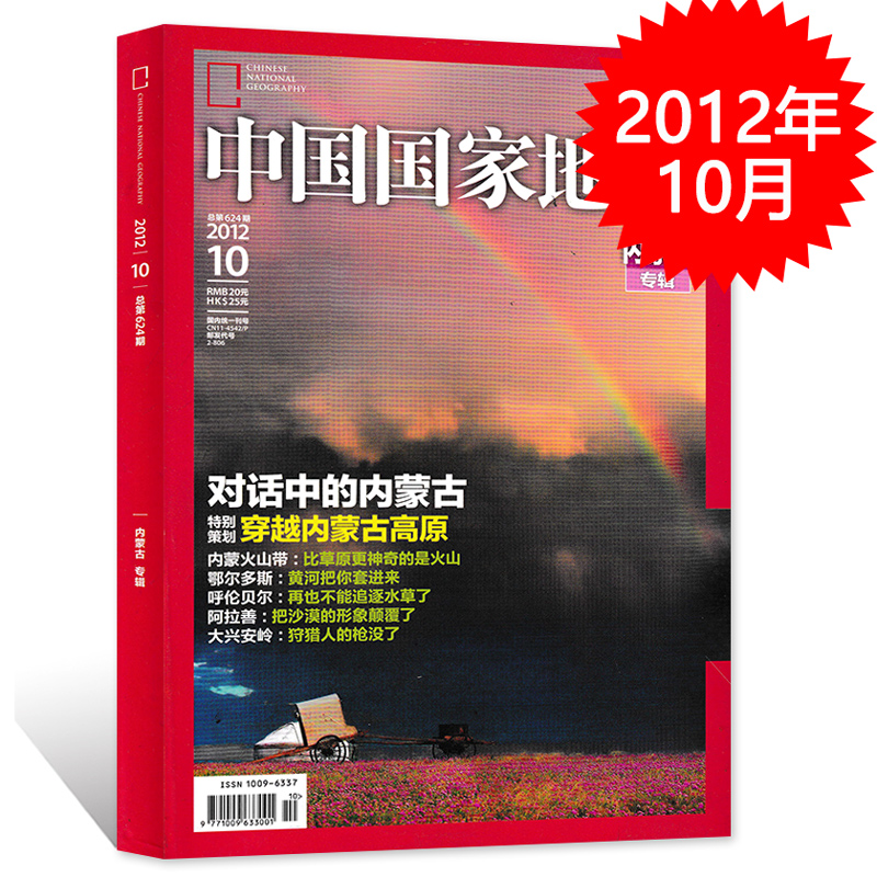 【轻微磨损 加厚版】中国国家地理杂志 2012年10月特刊 内蒙古专辑 正版现货自然地理旅游旅行景观文化历史人文科普知识期刊