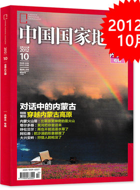 【轻微磨损 加厚版】中国国家地理杂志 2012年10月特刊 内蒙古专辑 正版现货自然地理旅游旅行景观文化历史人文科普知识期刊