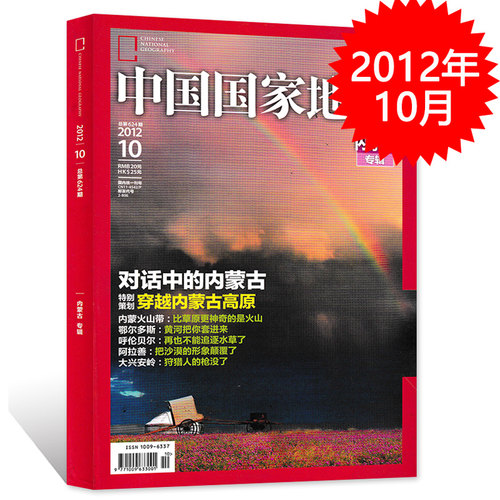 【轻微磨损 加厚版】中国国家地理杂志 2012年10月特刊 内蒙古专辑 正版现货自然地理旅游旅行景观文化历史人文科普知识期刊