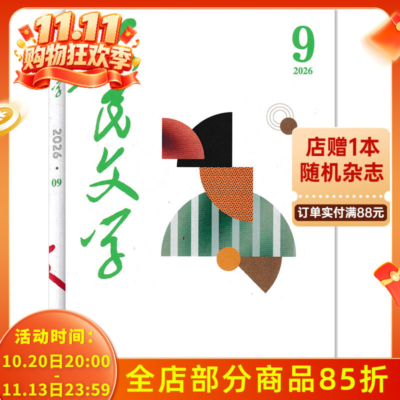 【单本可选】人民文学杂志 2026年9月任选2023/2022/2021/2020年1-12月全年珍藏  十月长/中/短篇小说选刊收获当代中华文学选刊类