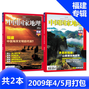 有磨损 共2本 中国国家地理杂志 2009年4 自然地理旅游旅行景观文化历史人文科普知识书籍期刊 5月打包 福建专辑上下