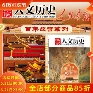 【百年故宫系列】国家人文历史杂志2025年19期画里乾坤+人民画报2025年10期百年故宫紫禁焕新故宫博物院建院百年历史趣味知识期刊