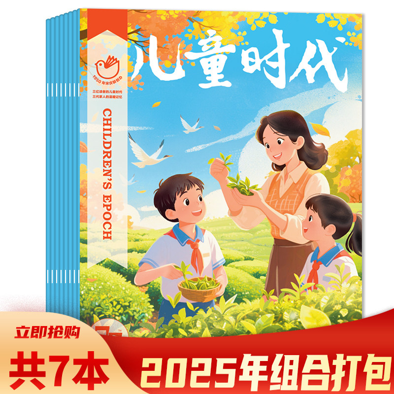 【可选 共7本】儿童时代杂志2025年1/4-9月组合打包 三亿读者的儿童时代 三代家人的温暖记忆,书籍/杂志/报纸,期刊杂志,淘宝优惠券,粉丝福利购,淘宝优惠卷
