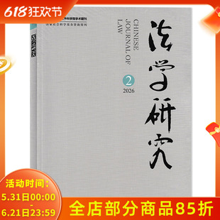 【可选】法学研究杂志2026年第2期 中国社会科学研究院法学研究所主办 法学类期刊杂志