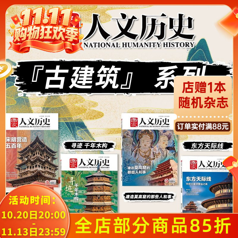 【古建筑系列】国家人文历史杂志寻迹千年木构+建造莫高窟的那些人和事+东方天际线 文史参考历史真相趣味时政新闻阅读书籍期刊
