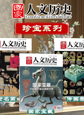 【珍宝系列】国家人文历史