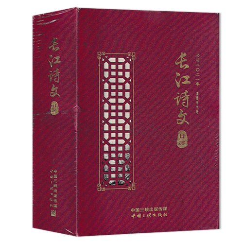 长江诗文日历2021年有塑封