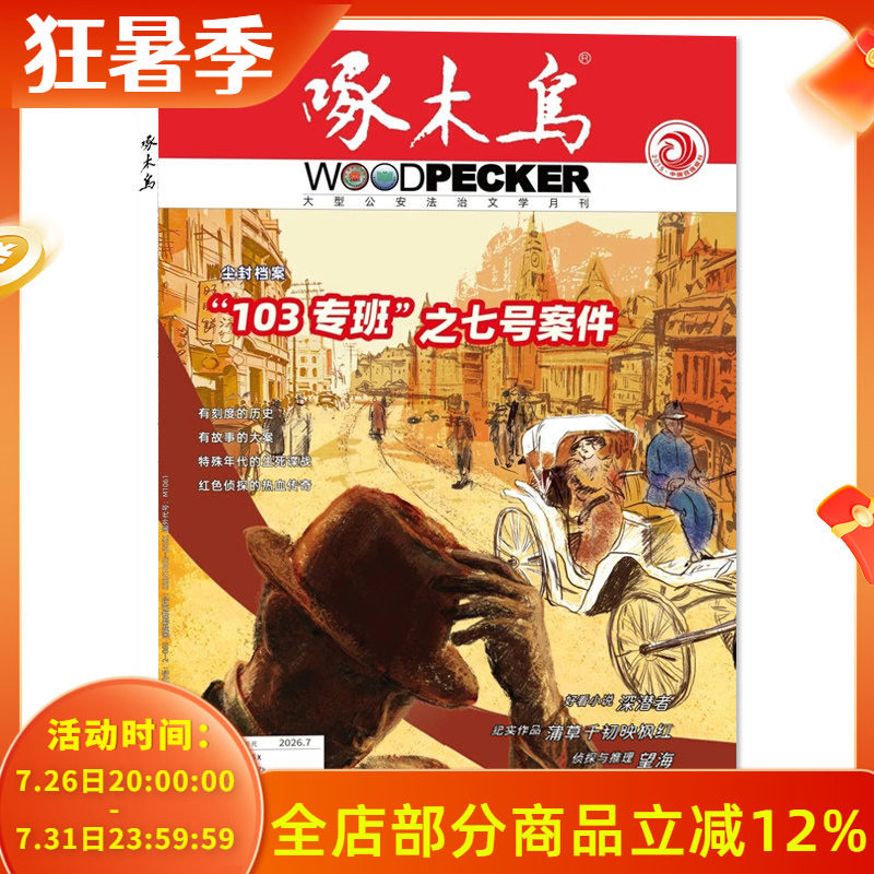 【套餐可选】 啄木鸟杂志2026年4月刑警与队/2025年1-12月全年打包 任选2024年1-12月 公安法治文学月刊公安法制文学阅读期刊