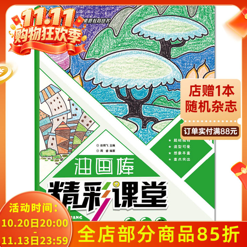 正版新书零基础青少年宫美术素质教育丛书精彩课堂油画棒-景物篇少儿儿童教育教材蜡笔画幼儿园小学创意美术画册油画棒提高篇画册