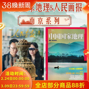 【共2本】中国国家地理杂志南京浦口特刊+人民画报2025年5期金陵风华博物长歌江山浦口人文自然风景文化期刊
