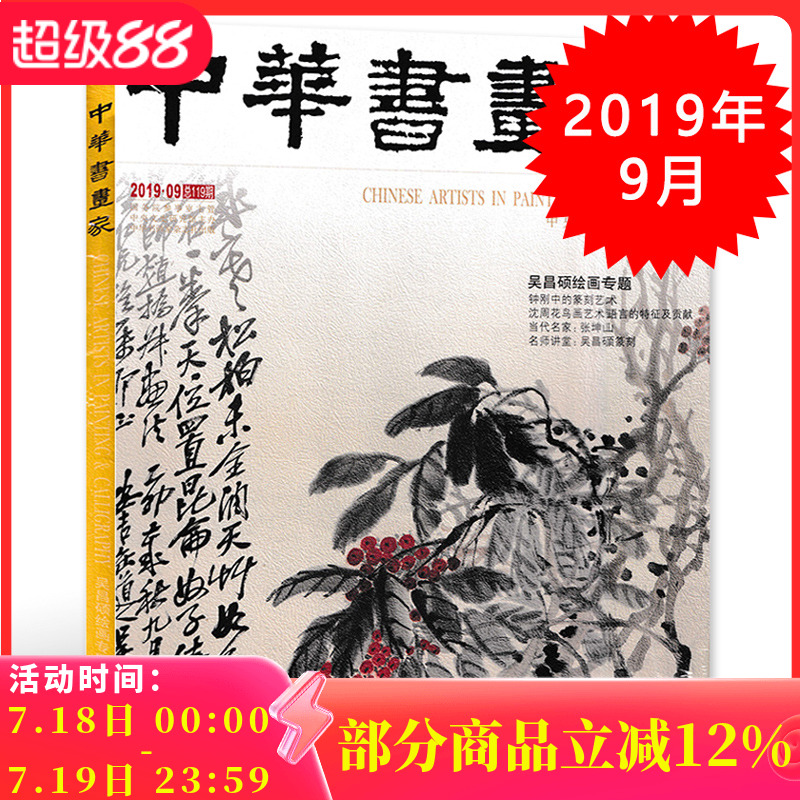 中华书画家杂志 2019年9月号总第119期 吴昌硕绘画专题 正版现货艺术绘画名家作品山水花鸟写意书法文化知识书籍