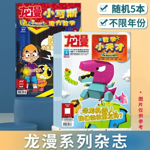 【福袋清仓 共5本】龙漫杂志杂志不限系列年份随机5本打包发货  数学小天才/小马斯数学漫画/小马斯科学漫画/小马斯魔力数学