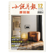 7月组合打包 2025年12月 小说文学知识阅读欣赏书籍期刊 小说月报原创版 杂志2025年1 套餐可选 共7本