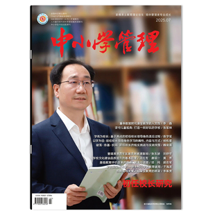 【可选】中小学管理杂志2025年6月 课程育人“施工图”封面:顺木之天:为学生可持续发展奠基 中小学教学管理类书籍期刊