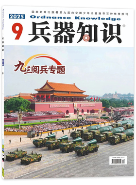 【套餐可选】兵器知识杂志 2025年9月  可选2024/2023/2022/2021全年珍藏  兵器漫话科技科普飞机模型航空知识军事书籍期刊