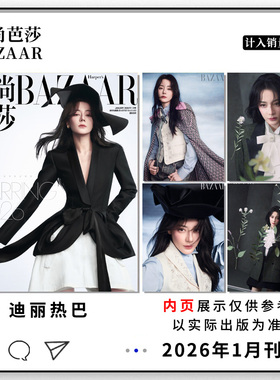 计入销量【单期可选】时尚芭莎杂志2026年1月迪丽热巴  4月檀健次/杨幂/2月于适  1月刘亦菲/10月孙颖莎  明星时尚潮流