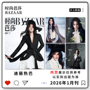 计入销量【单期可选】时尚芭莎杂志2026年1月迪丽热巴  4月檀健次/杨幂/2月于适  1月刘亦菲/10月孙颖莎  明星时尚潮流