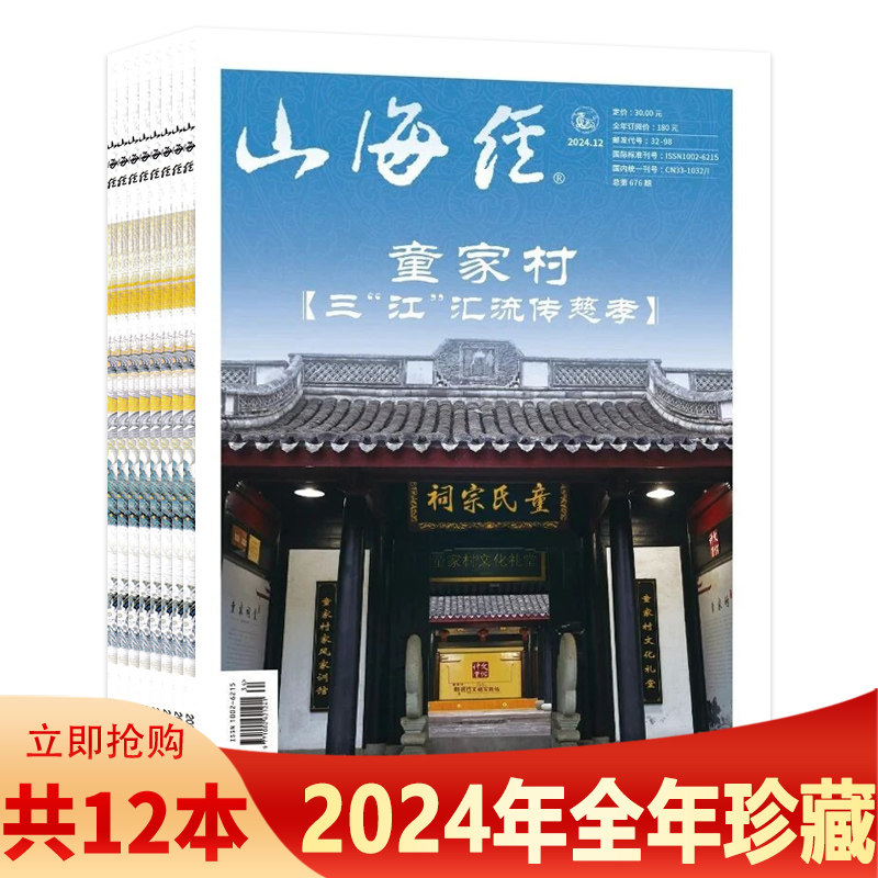 山海经杂志2024年1-12月
