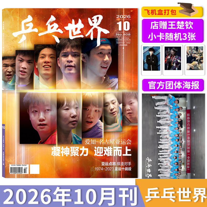 【单期可选】乒乓世界杂志2026年6月封面王楚钦  /1月孙颖莎乒乓球实用技术球姿分解人物历程