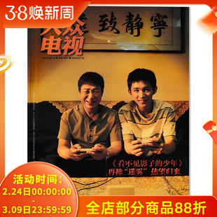 大众电视杂志 2024年第14期总第1057期  封面张颂文&荣梓杉《看不见影子的少年》再掀“迷雾” 热望归来 影视类期刊杂志