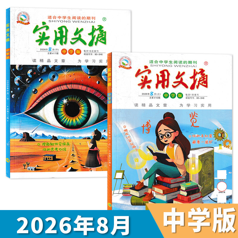 【套餐可选】实用文摘中学版杂志2026年1月 新刊现货 初中生课外阅读作文素材语文学习知识期刊少年阅读全年订阅