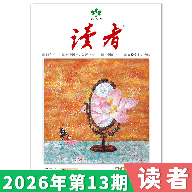 订阅赠礼【单期可选】读者杂志2026年第10期/35周年美文珍藏版/合订本初高中版学生作文素材中高考青少年文摘