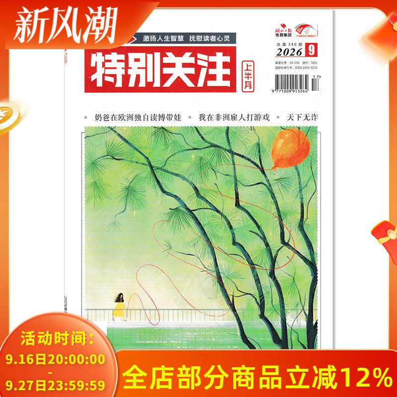 【单期可选】特别关注杂志2026年1月上 任选2024年1-12月全年 大众阅读时事新闻历史知识读者热点关注文摘书期刊