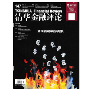 金融知识评论阅读欣赏书籍期刊 清华金融评论杂志2026年第2期全球债务持续高增长 单期可选
