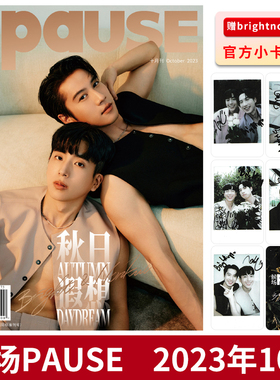候场PAUSE 杂志 2023年10月 封面 brightnonkul 《爱的芬芳》内文：赵馨玥 毛晓慧 时尚潮流杂志