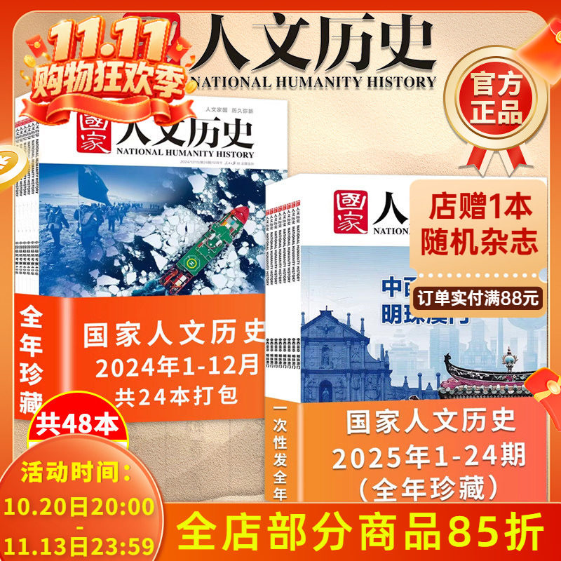 【单本/打包可选】国家人文历史杂志2025年/2024年1-12月全年珍藏明珠澳门解谜藏经洞兰亭雅集红楼梦戏汉服诗经文史参考期刊