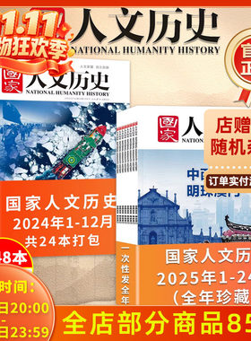 国家人文历史杂志2025/2024年