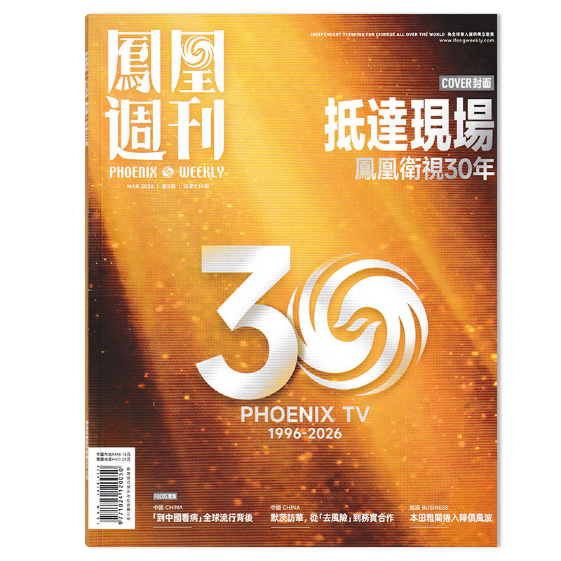 【套餐可选】凤凰周刊杂志2026年第9期 抵达现场 凤凰卫视30年 时事资讯财经新闻军事国际历史文化人文生活书籍期刊