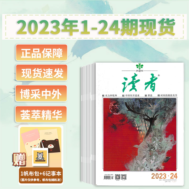 【共24本 可选】读者杂志2024年1-8期/ 2023年1-24期全年珍藏组合打包   35周年美文珍藏版意林作文素材合订本2023年全年订阅 书籍/杂志/报纸 期刊杂志 原图主图