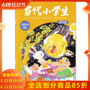 【期数可选】当代小学生杂志低年级版2025年11月 画说科普：打哈欠真的会传染吗？小学生学习阅读期刊杂志  山东教育社出版
