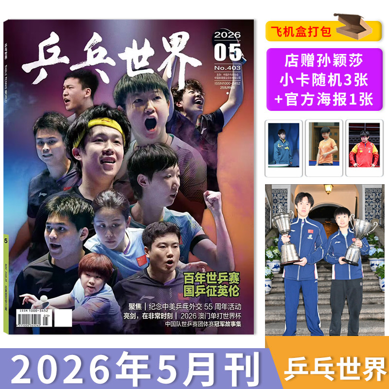 【单期可选】乒乓世界杂志2025年12月王曼昱&樊振东王楚钦/看天下2025年12期王楚钦/1月孙颖莎乒乓球实用技术球姿分解人物历程