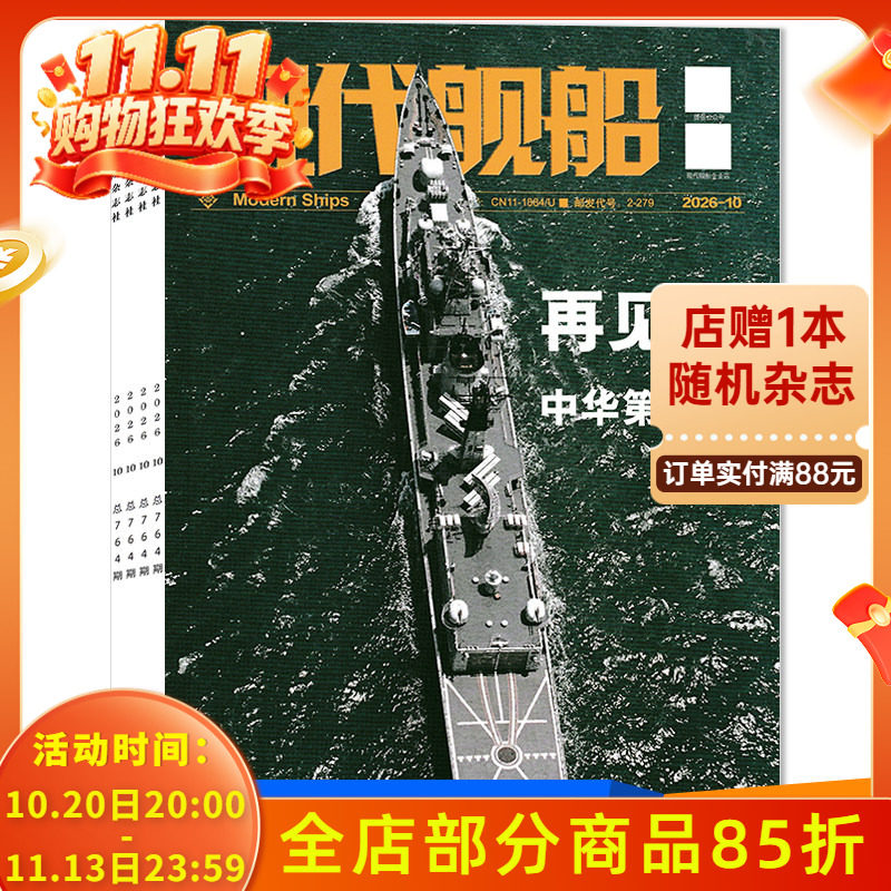 2026年订阅【套餐可选】现代舰船杂志2025年1-12月全年珍藏组合打包 福建舰军事科技舰船航母舰艇武器知识书籍期刊