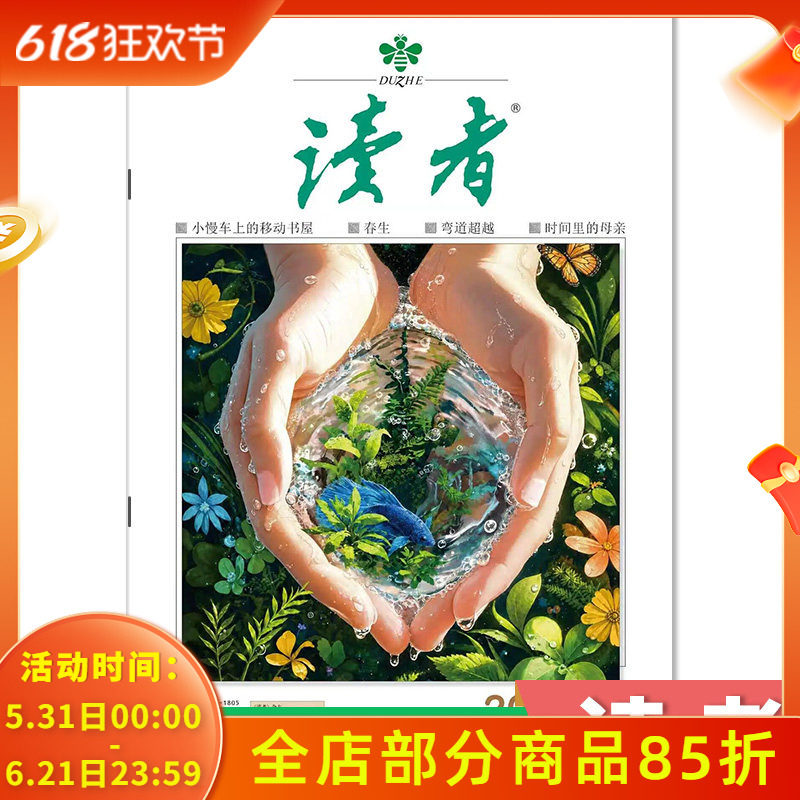 订阅赠礼【单期可选】读者杂志2026年第10期/35周年美文珍藏版/合订本初高中版学生作文素材中高考青少年文摘