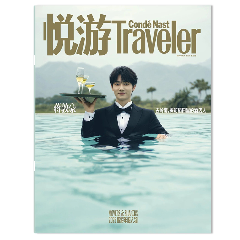 悦游Traveler旅游杂志
