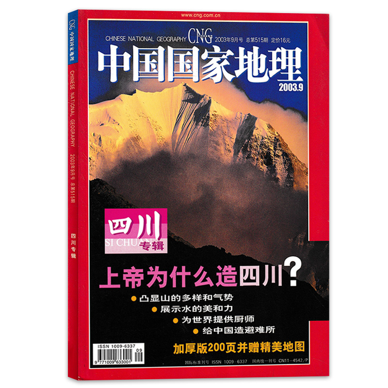 中国国家地理杂志2003年9月