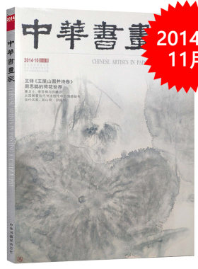 中华书画家杂志 2014年10月总第60期 王铎《王屋山图并诗卷》 周思聪的荷花世界