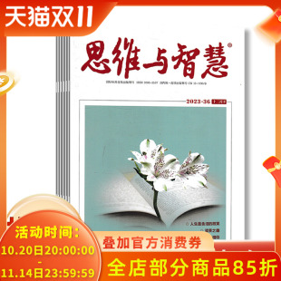 套装 36期组合打包 可选 共15本 思维与智慧杂志 2023年12